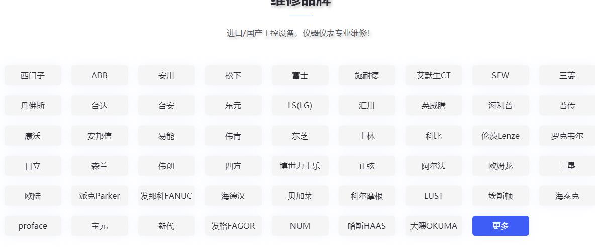 發(fā)那科維修、三菱維修、西門子維修、安川維修、松下維修、日立維修、富士維修、歐姆龍維修、ABB維修、AB羅克韋爾維修、施耐德維修、CT維修、臺達、東苑維修、倫茨維修、力士樂維修、貝加萊維修、庫卡維修